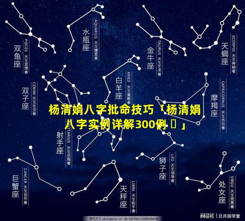 杨清娟八字批命技巧「杨清娟八字实例详解300例 ☘ 」